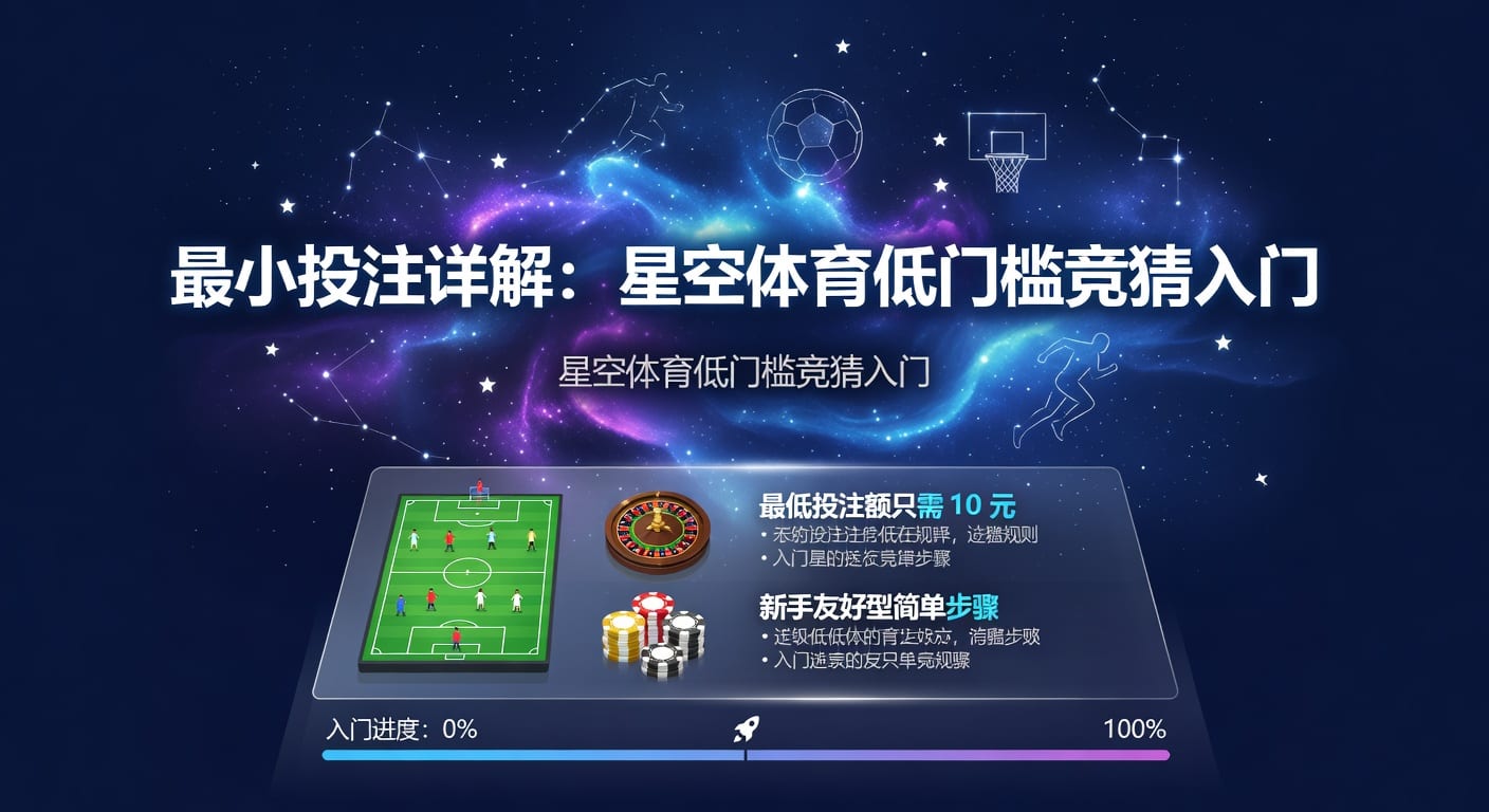 最小投注额怎么理解？体育下注入门指南
