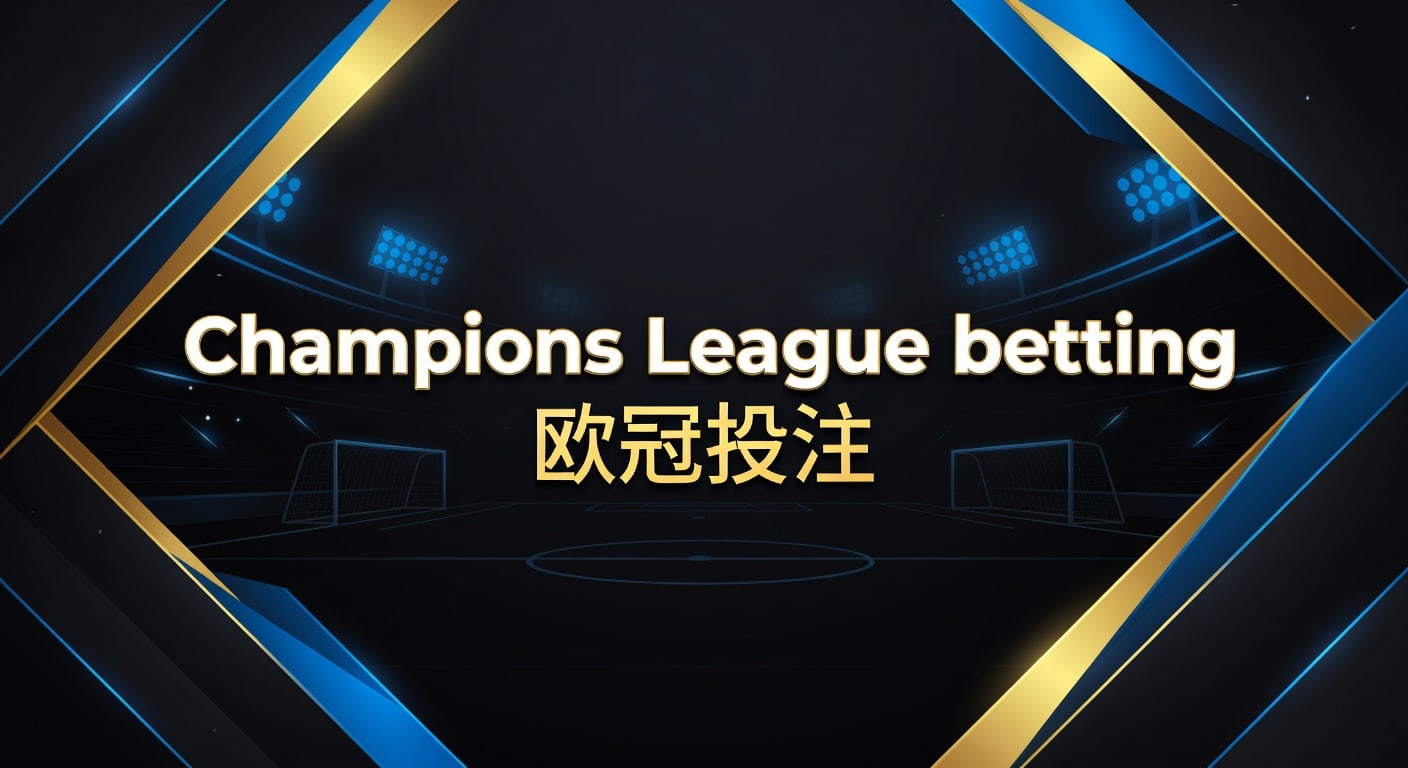 Champions League betting 欧冠投注：2026年分析与策略