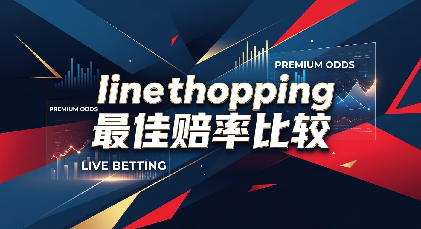 line shopping 最佳赔率比较｜2026年选线与价格差